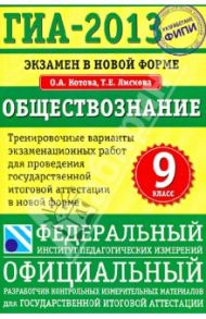 ГИА-2013. Экзамен в новой форме. Обществознание. 9 класс / Лискова Татьяна Евгеньевна, Котова Ольга Алексеевна