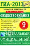 ГИА-2013. Экзамен в новой форме. Обществознание. 9 класс / Лискова Татьяна Евгеньевна, Котова Ольга Алексеевна