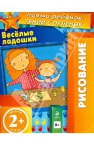 Веселые ладошки. Многоразовая тетрадь. Для детей от 2-х лет / Янушко Елена Альбиновна