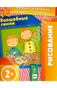 Волшебные линии. Многоразовая тетрадь. Для детей от 2-х лет / Янушко Елена Альбиновна