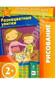Разноцветные улитки. Многоразовая тетрадь. Для детей от 2-х лет / Янушко Елена Альбиновна