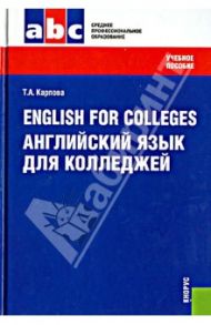 Английский язык для колледжей: учебное пособие / Карпова Татьяна Анатольевна