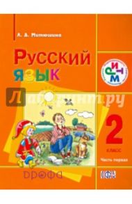Русский язык. 2 класс. Учебник. В 2-х частях. Часть 1. РИТМ. ФГОС / Митюшина Людмила Дмитриевна