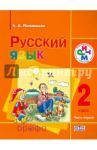 Русский язык. 2 класс. Учебник. В 2-х частях. Часть 1. РИТМ. ФГОС / Митюшина Людмила Дмитриевна