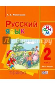 Русский язык. 2 класс. Учебник. В 2-х частях. Часть 2. РИТМ. ФГОС / Митюшина Людмила Дмитриевна