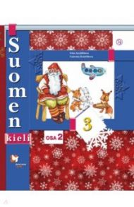 Финский язык. 3 класс. Учебник. В 2-х частях. Часть 2. ФГОС / Сурьялайнен Ирина Андреевна, Братчикова Надежда Станиславовна