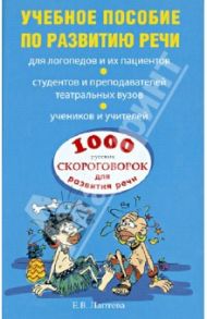 1000 русских скороговорок для развития речи: учебное пособие / Лаптева Елена Валерьевна