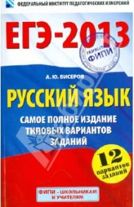 ЕГЭ-2013. Русский язык. Самое полное издание типовых вариантов заданий / Бисеров Александр Юрьевич