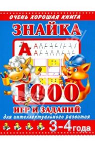 Знайка. 3-4 года. 1000 игр и заданий для интеллектуального развития / Дмитриева Валентина Геннадьевна