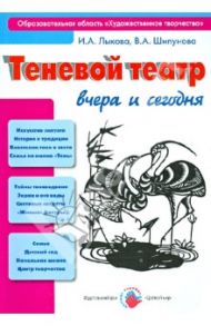 Теневой театр вчера и сегодня, или Как приручить тень? Учебно-методическое пособие / Лыкова Ирина Александровна, Шипунова Вера Александровна