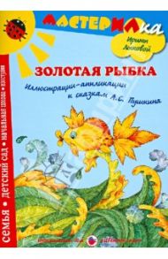 Золотая рыбка. Иллюстрации-аппликации к сказкам А. Пушкина: учебное пособие / Лыкова Ирина Александровна