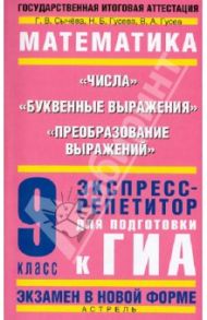 Математика. 9 класс. Числа. Буквенные выражения. Преобразование выражений. ГИА / Сычева Галина Васильевна, Гусева Наталья Борисовна, Гусев Владимир Алексеевич