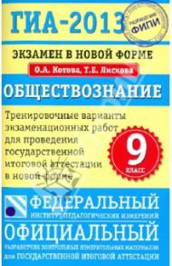 ГИА-2013. Обществознание. 9 класс. Экзамен в новой форме / Лискова Татьяна Евгеньевна, Котова Ольга Алексеевна