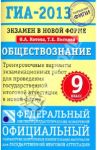 ГИА-2013. Обществознание. 9 класс. Экзамен в новой форме / Лискова Татьяна Евгеньевна, Котова Ольга Алексеевна