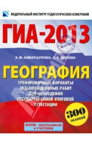 ГИА-2013. География. 9 класс / Амбарцумова Элеонора Мкртычевна, Дюкова Светлана Евгеньевна