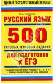Русский язык. 500 типовых тестовых заданий для подготовки к ЕГЭ / Симакова Елена Святославовна
