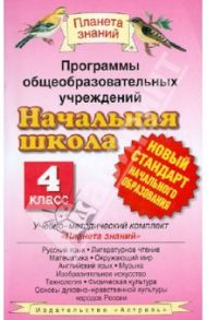 Программы общеобразовательных учреждений. Начальная школа: 4 класс