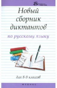 Новый сборник диктантов по русскому языку. Для 8-9 классов / Безденежных Наталья Вячеславовна