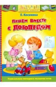 Пишем вместе с логопедом / Косинова Елена Михайловна