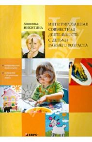 Интегрированная совместная деятельность с детьми раннего возраста / Никитина Анжелика Витальевна