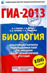 ГИА-2013. Биология. 9 класс. Тренировочные варианты экзаменационных работ для проведения ГИА / Рохлов Валериан Сергеевич, Лернер Георгий Исаакович, Теремов Александр Валентинович, Трофимов Сергей Борисович