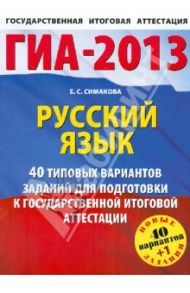 ГИА-2013. Русский язык. 41 типовой вариант экзаменационных работ / Симакова Елена Святославовна