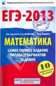 ЕГЭ-2013. Математика. Самое полное издание типовых вариантов заданий / Ященко Иван Валериевич, Высоцкий Иван Ростиславович