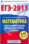 ЕГЭ-2013. Математика. Самое полное издание типовых вариантов заданий / Ященко Иван Валериевич, Высоцкий Иван Ростиславович