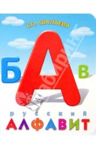 Русский алфавит / Шалаева Галина Петровна