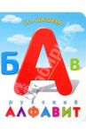 Русский алфавит / Шалаева Галина Петровна