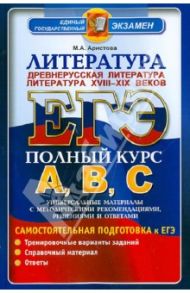 ЕГЭ. Литература. Самостоятельная подготовка к ЕГЭ. Универсальные материалы… / Аристова Мария Александровна