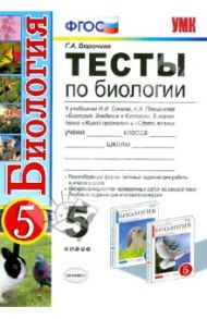 Тесты по биологии. 5 класс. К уч. А.А. Плешакова и др "Биология. Введение в биологию. 5 класс". ФГОС / Воронина Галина Анатольевна