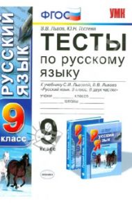 Русский язык. 9 класс. Тесты к учебнику С.И. Львовой, В.В. Львова. ФГОС / Львов Валентин Витальевич, Гостева Юлия Николаевна