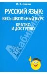 Русский язык. Весь школьный курс кратко и доступно / Савко Инна Эдуардовна