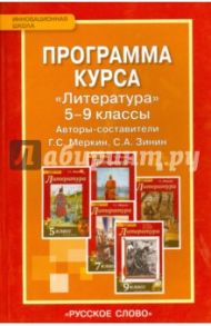 Программа курса "Литература". 5-9 классы. ФГОС / Меркин Геннадий Самуйлович, Зинин Сергей Александрович