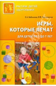Игры, которые лечат. Для детей от 5 до 7 лет / Бабенкова Евгения Алексеевна, Федоровская Ольга Михайловна