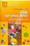Игры, которые лечат. Для детей от 5 до 7 лет / Бабенкова Евгения Алексеевна, Федоровская Ольга Михайловна