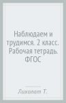 Наблюдаем и трудимся. 2 класс. Рабочая тетрадь. ФГОС / Лихолат Тамара Васильевна