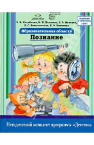 Образовательная область "Познание". Методический комплект программы "Детство" / Михайлова Зинаида Алексеевна, Полякова Марина Николаевна, Ивченко Татьяна Анатольевна