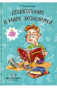Дошкольник в мире экономики / Епанешникова Татьяна Павловна