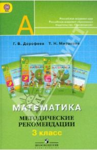 Математика. 3 класс. Методические рекомендации. Пособие для учителей. ФГОС / Дорофеев Георгий Владимирович, Миракова Татьяна Николаевна