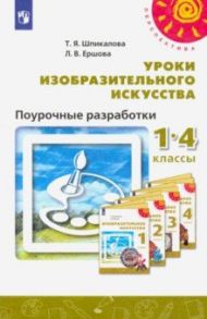 Изобразительное искусство. 1-4 классы. Поурочные разработки. ФГОС / Шпикалова Тамара Яковлевна, Ершова Людмила Викторовна