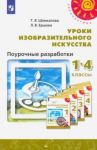 Изобразительное искусство. 1-4 классы. Поурочные разработки. ФГОС / Шпикалова Тамара Яковлевна, Ершова Людмила Викторовна