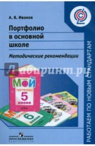 Портфолио в основной школе. Методические рекомендации. ФГОС / Иванов Андрей Владимирович