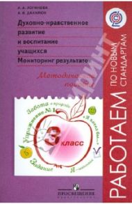 Духовно-нравственное развитие учащихся. Мониторинг результатов. Методическое пособие. 3 класс. ФГОС / Логинова Анастасия Аркадьевна, Данилюк Александр Ярославович
