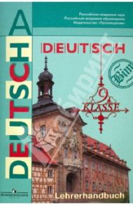 Немецкий язык. 9 класс. Книга для учителя / Бим Инесса Львовна, Жарова Роза Хайдаровна, Садомова Людмила Васильевна