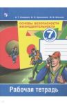 Основы безопасности жизнедеятельности. 7 класс. Рабочая тетрадь. ФГОС / Смирнов Анатолий Тихонович, Маслов Михаил Викторович, Хренников Борис Олегович