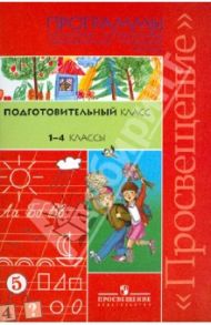 Программы специальных (коррекционных) образовательных учреждений VIII вида. Подг. класс. 1-4 кл. / Айдарбекова А. А., Воронкова Валентина Васильевна, Белов В. М.