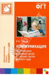 Коммуникация. Развитие речи и общения детей в старшей группе детского сада / Гербова Валентина Викторовна