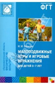 Малоподвижные игры и игровые упражнения для детей 3-7 лет. Сборник игр и упражнений / Борисова Марина Михайловна